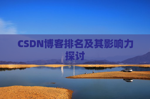 CSDN博客排名及其影响力探讨